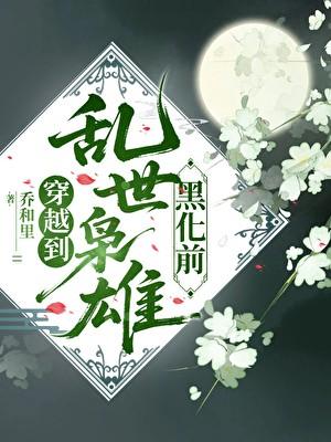 乱世黑道枭雄