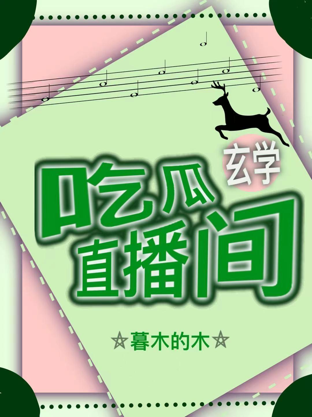 吃瓜直播间[玄学