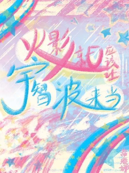 火影就应该让宇智波来当蒂雅娜TXT