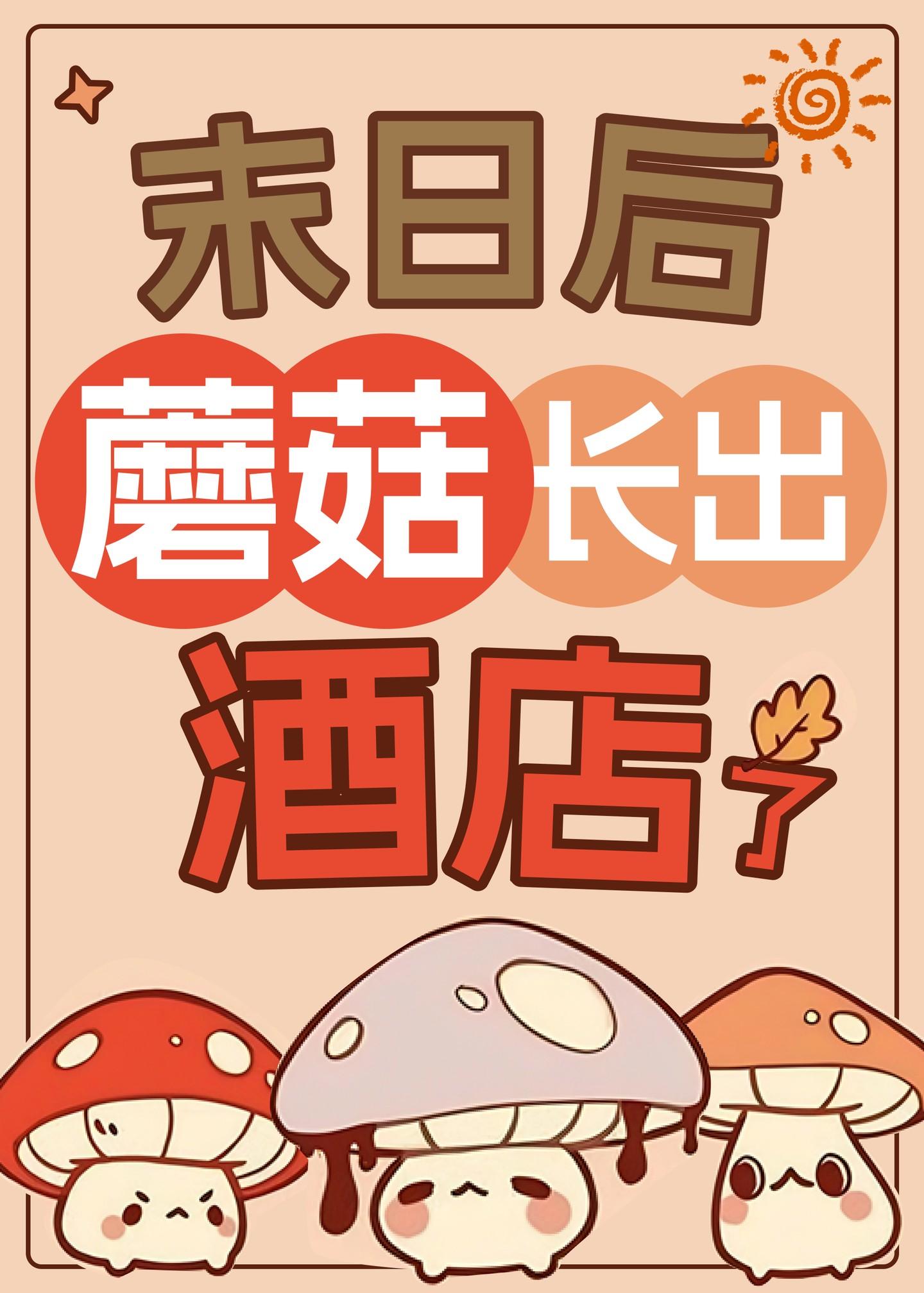 末日菇的坑怎么恢复