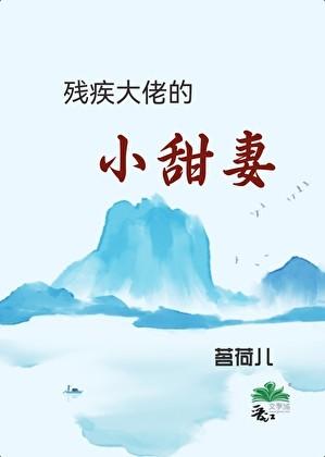残疾大佬的替婚小甜妻全文免费阅读