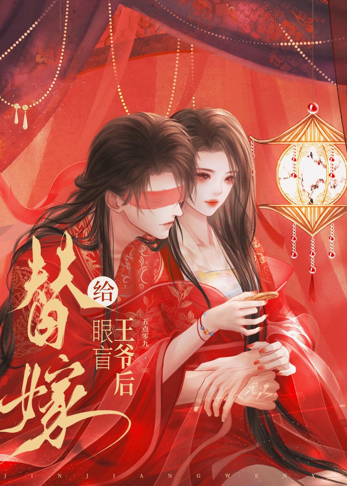 替嫁给眼盲王爷后82章