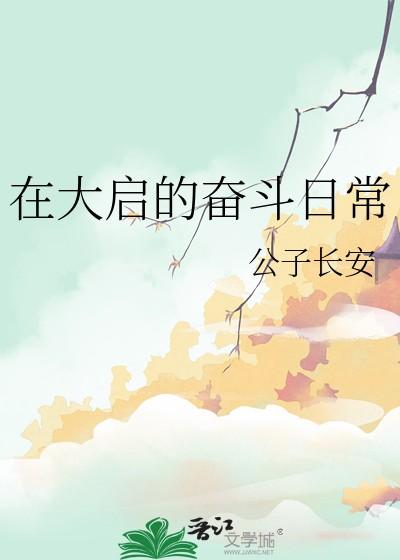 穿越在大启的奋斗日常