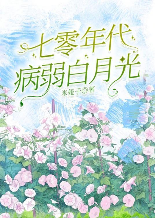 七零年代娇弱知青全文免费阅读