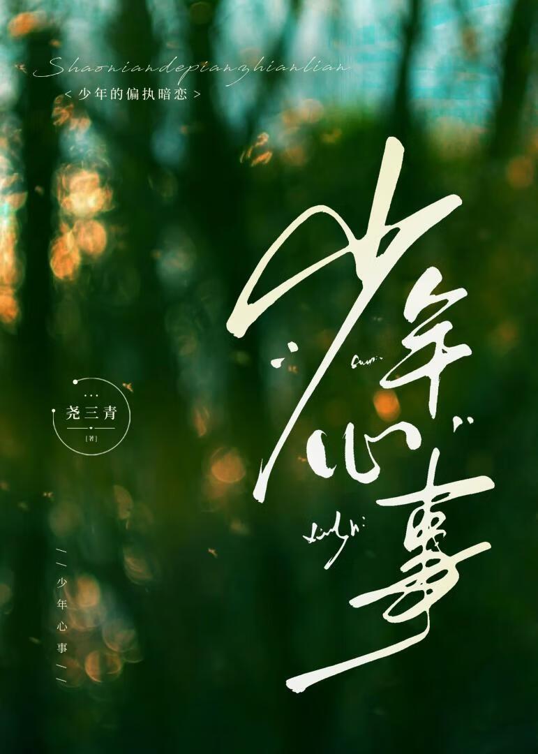 少年心事在线观看