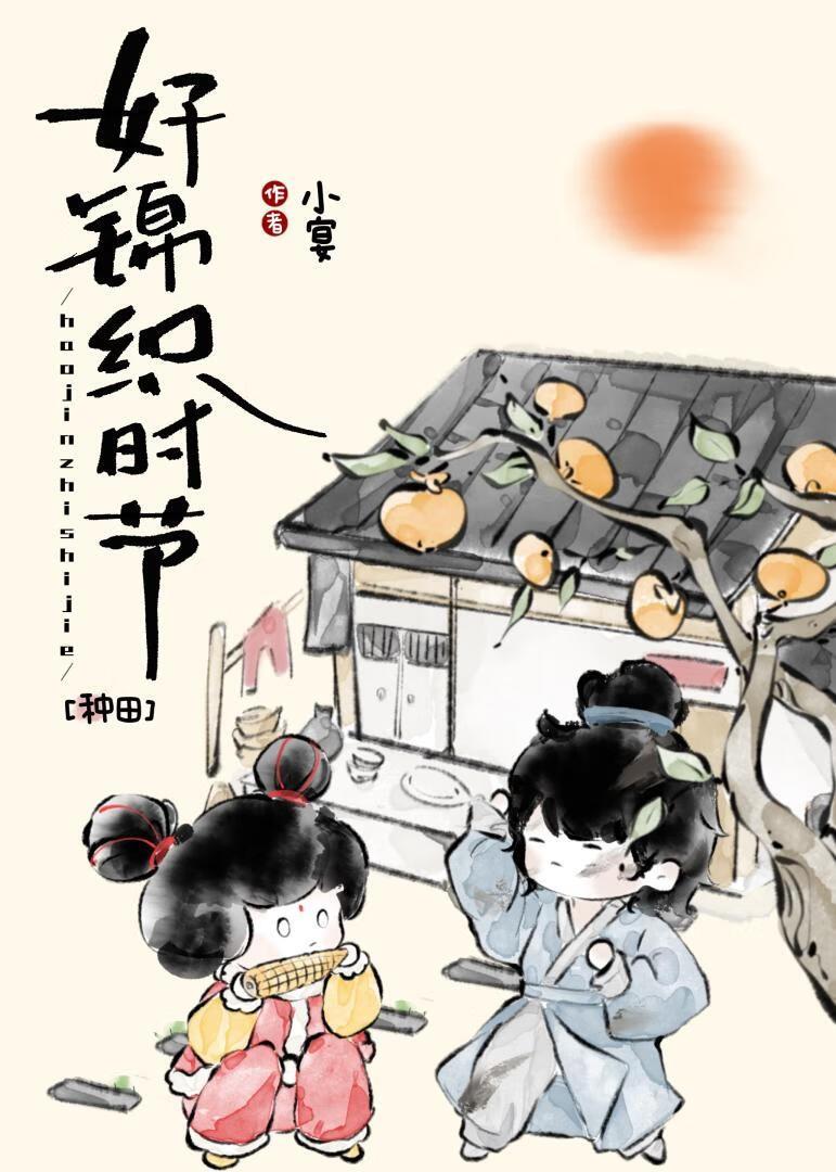 好锦织时节(种田)TXT