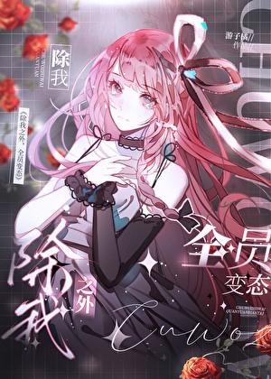 除我之外全员恶人从温