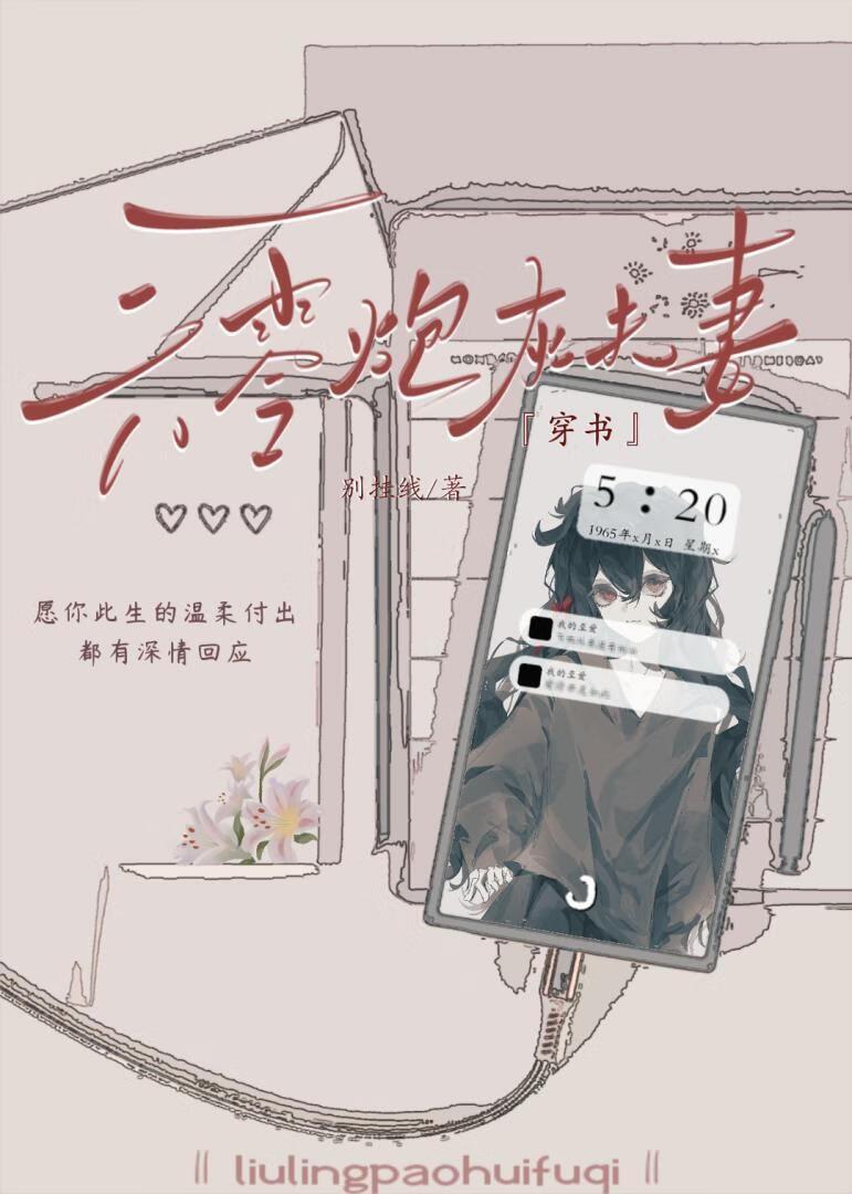 六零炮灰女