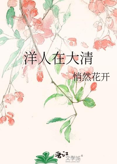 洋人在大清笔趣阁免费阅读最新章节