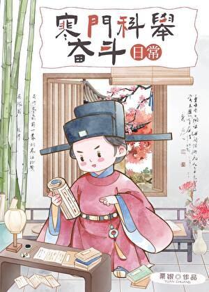寒门科举奋斗日常 作者栗银