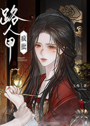 路人被疯批男主TXT