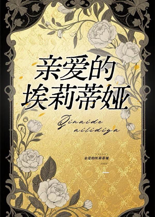 亲爱的埃莉蒂娅by恨灵烟