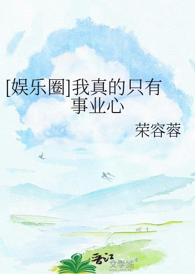 娱乐圈我真的只有事业心