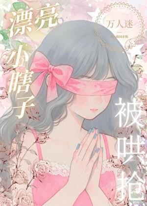 装瞎小白花但万人迷