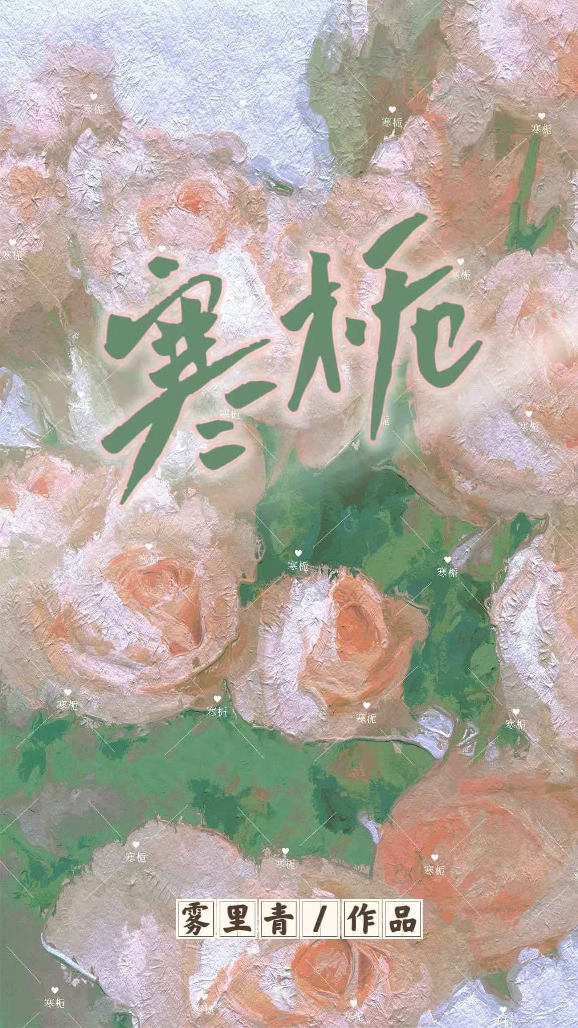寒栀讲的什么
