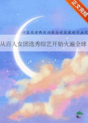 从百人女团选秀综艺txt