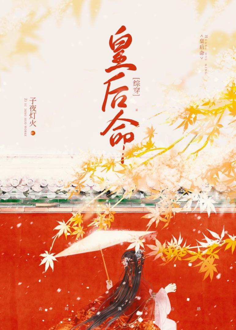 综穿皇后不想认命在线观看
