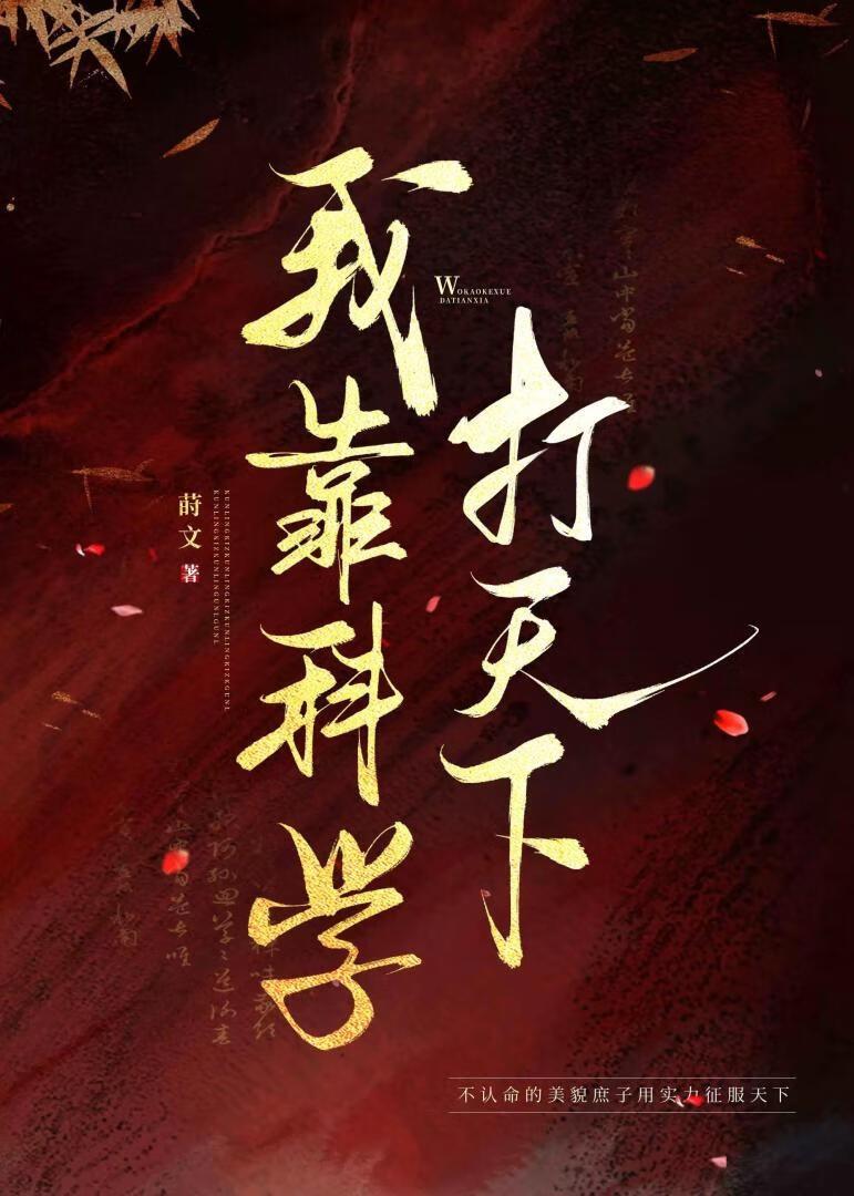 我靠科学打天下番外