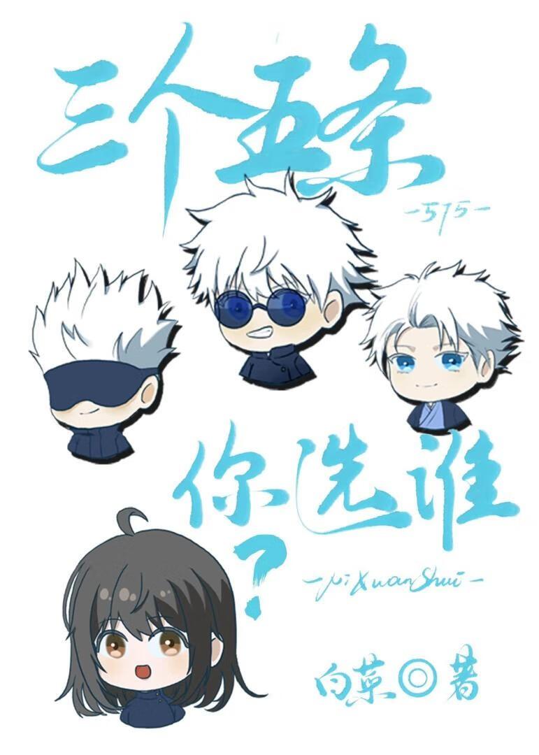 三个五条你选谁?本文作者建议18岁以