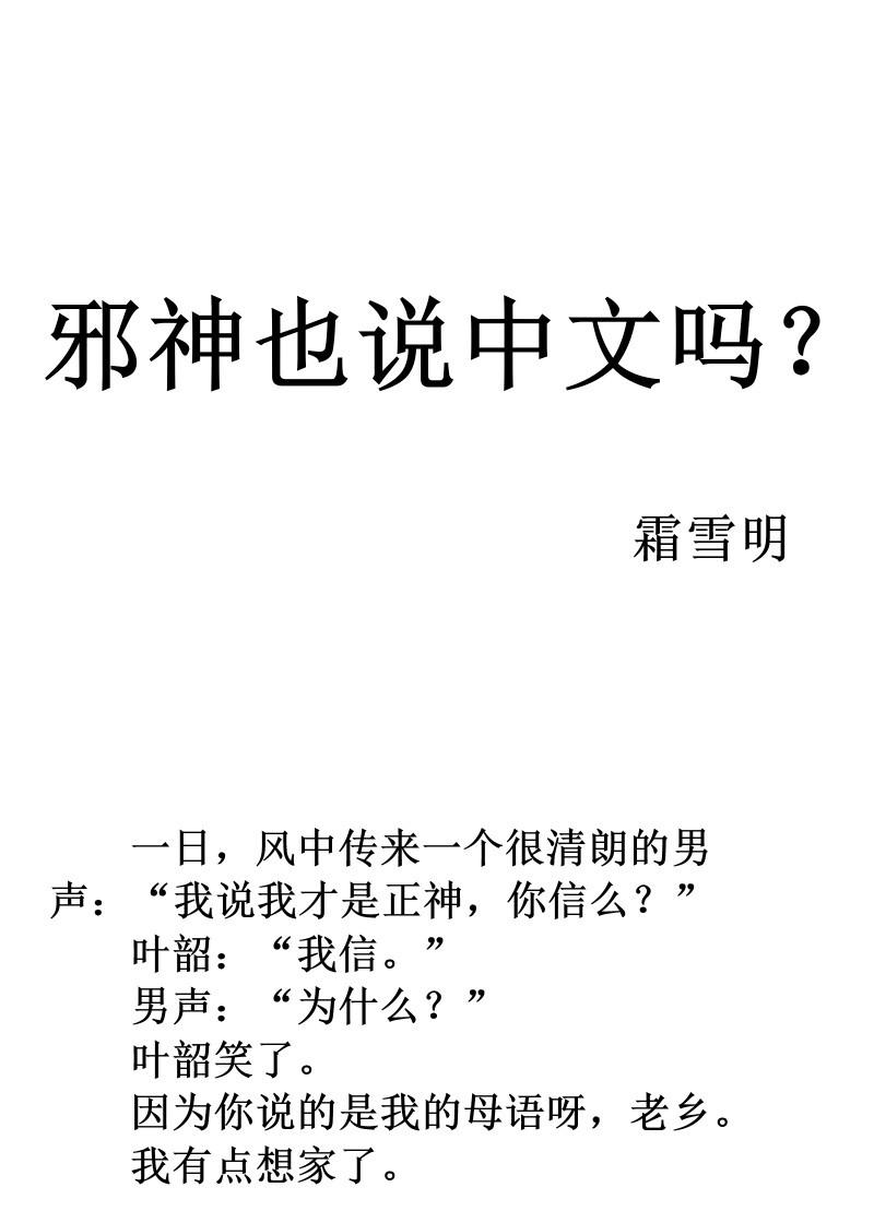 邪神也说中文吗 霜雪明