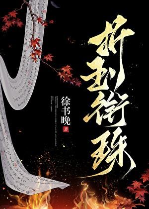 折玉衔珠卫筠嫣