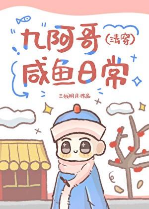 九阿哥咸鱼日常(清穿)三钱明月23