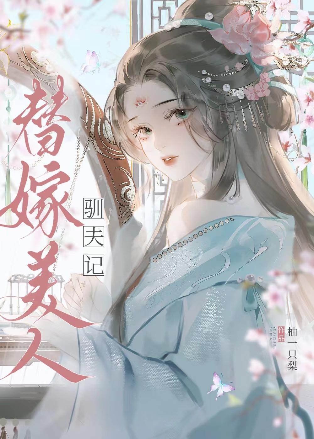 替嫁美人免费阅读全集