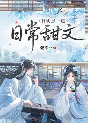 其实是一篇日常甜文作者张不一