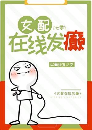 女配在线发癫[七零