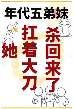 年代五弟妹赢麻了txt百度