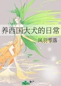 养西国大犬的日常最新章节更新时间