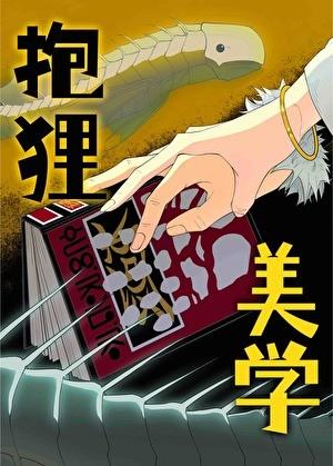 特级咒灵的设定