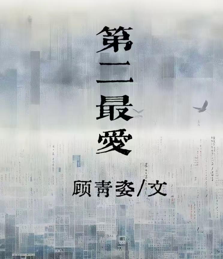 第二最爱顾青txt百度