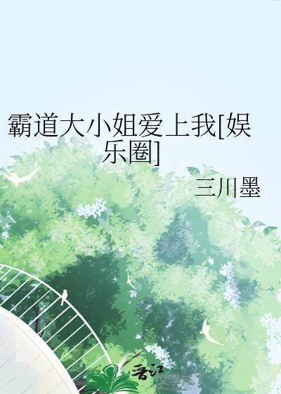 霸道大小姐爱上我娱乐圈百度