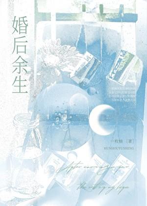 婚后余生一枚袖