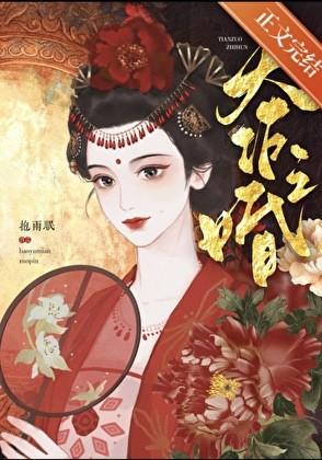 天作之婚报雨眠