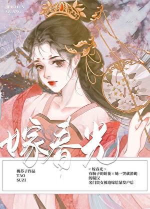 嫁春光戚越