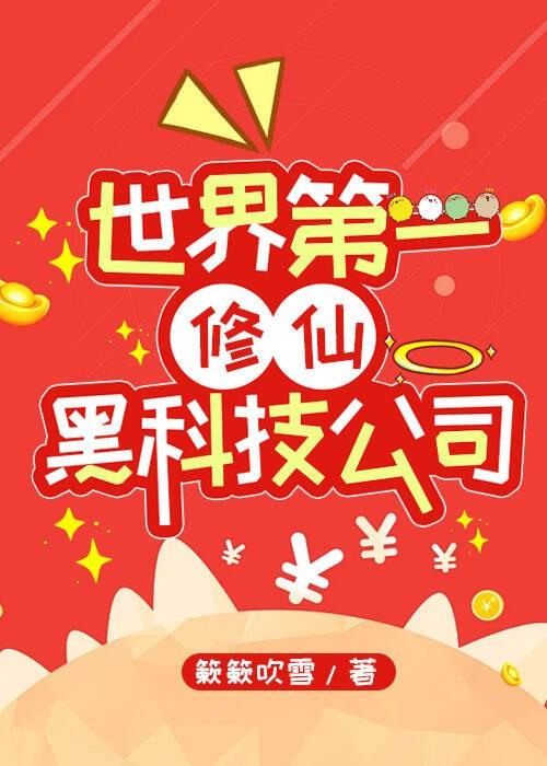 世界第一修仙黑科技公司簌簌吹雪