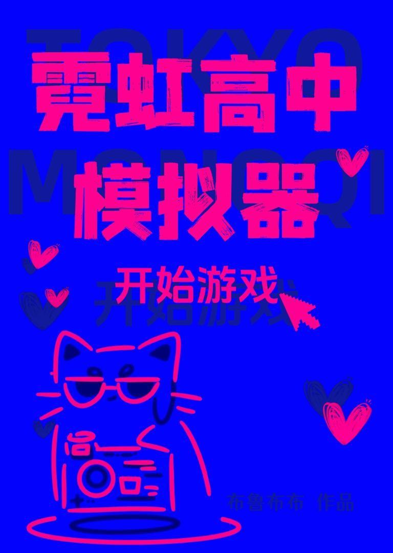霓虹高中模拟器txt番外