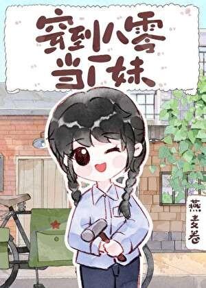 穿到八零当厂妹沈知夏