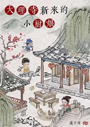 大理寺新来的小厨娘by莲子舟全文免费