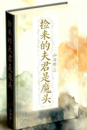 捡来的夫君是魔头漫画