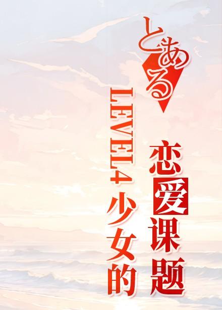 LEVEL4少女的恋爱课题 恶水症番外