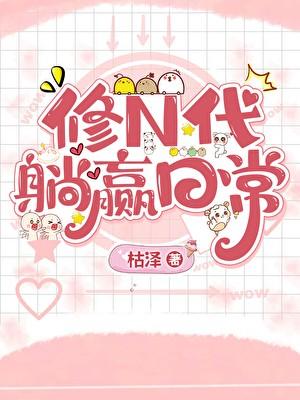 修n代的躺赢日常全文最新章节更新时