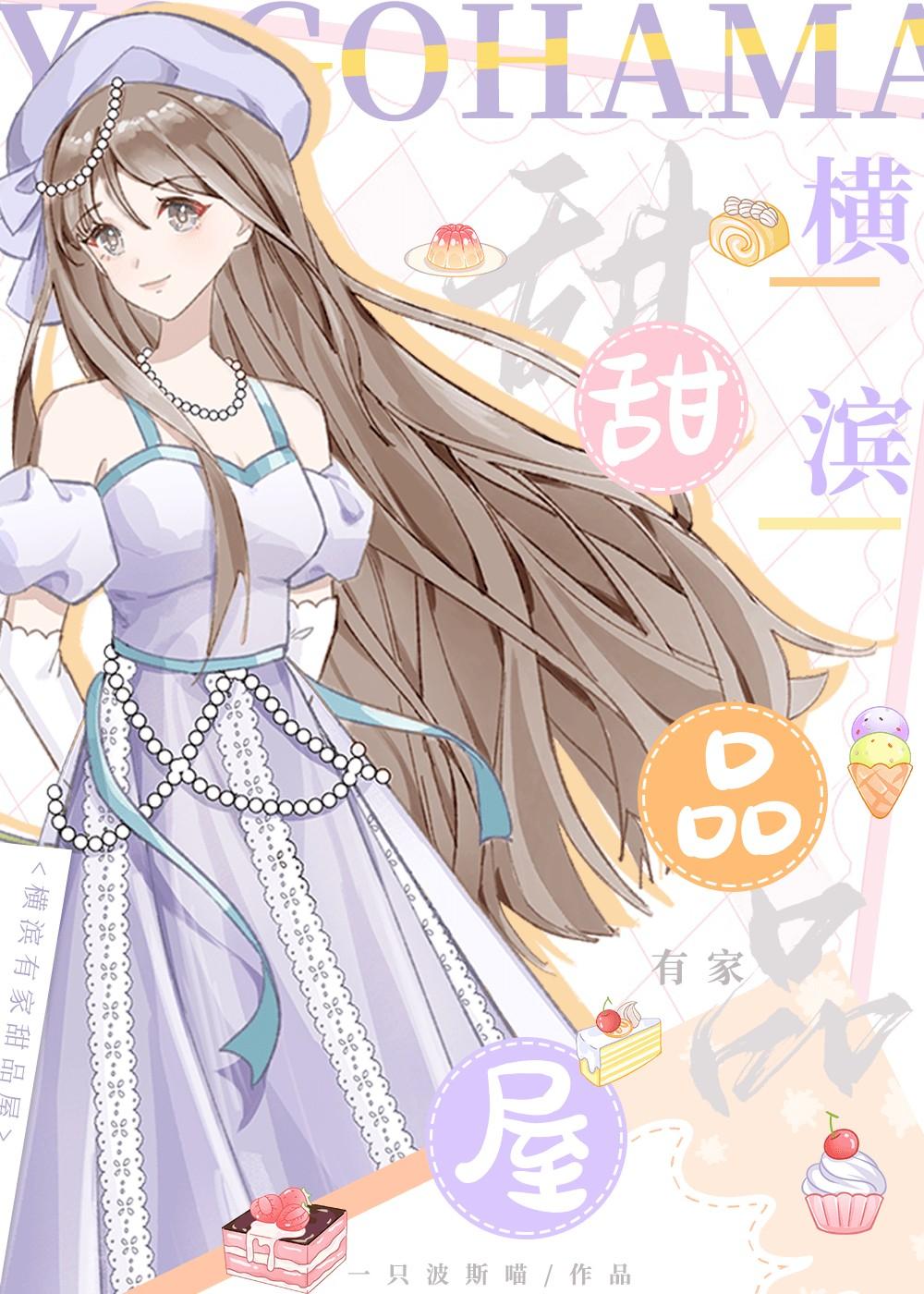 横滨有家甜品屋全文免费阅读