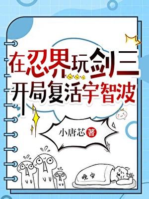 开局复活宇智波免费阅
