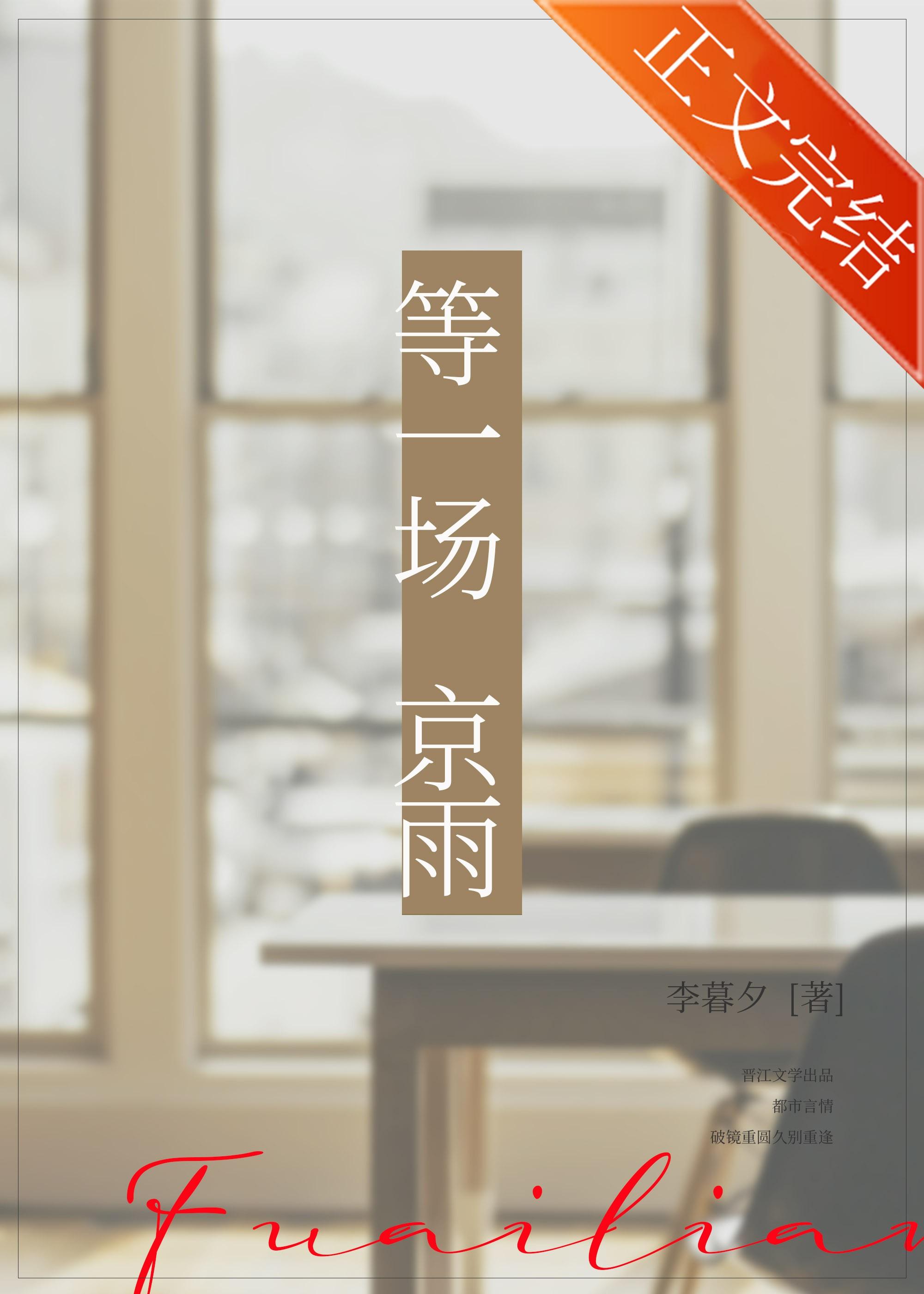 等一场京雨 李暮夕 免费