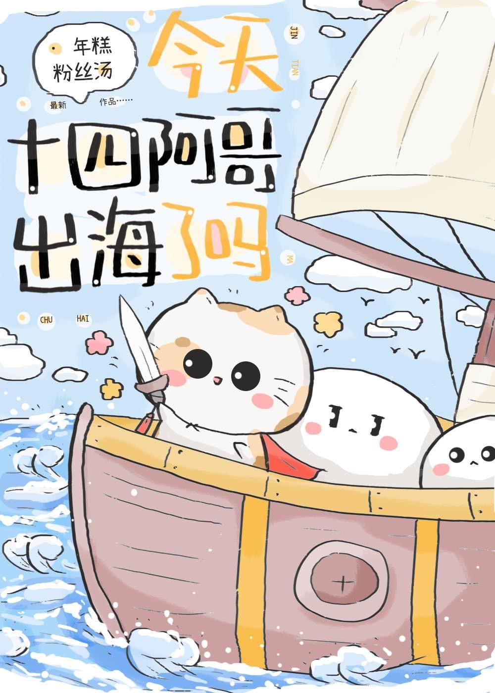 今天十四阿哥出海了吗?资源