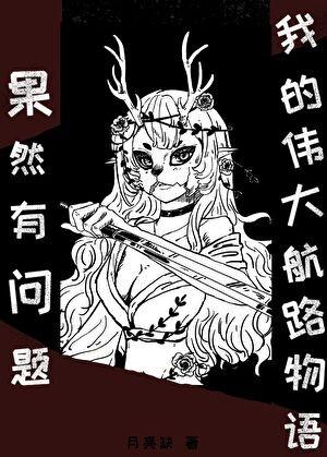 我的伟大航路物语果然有问题txt