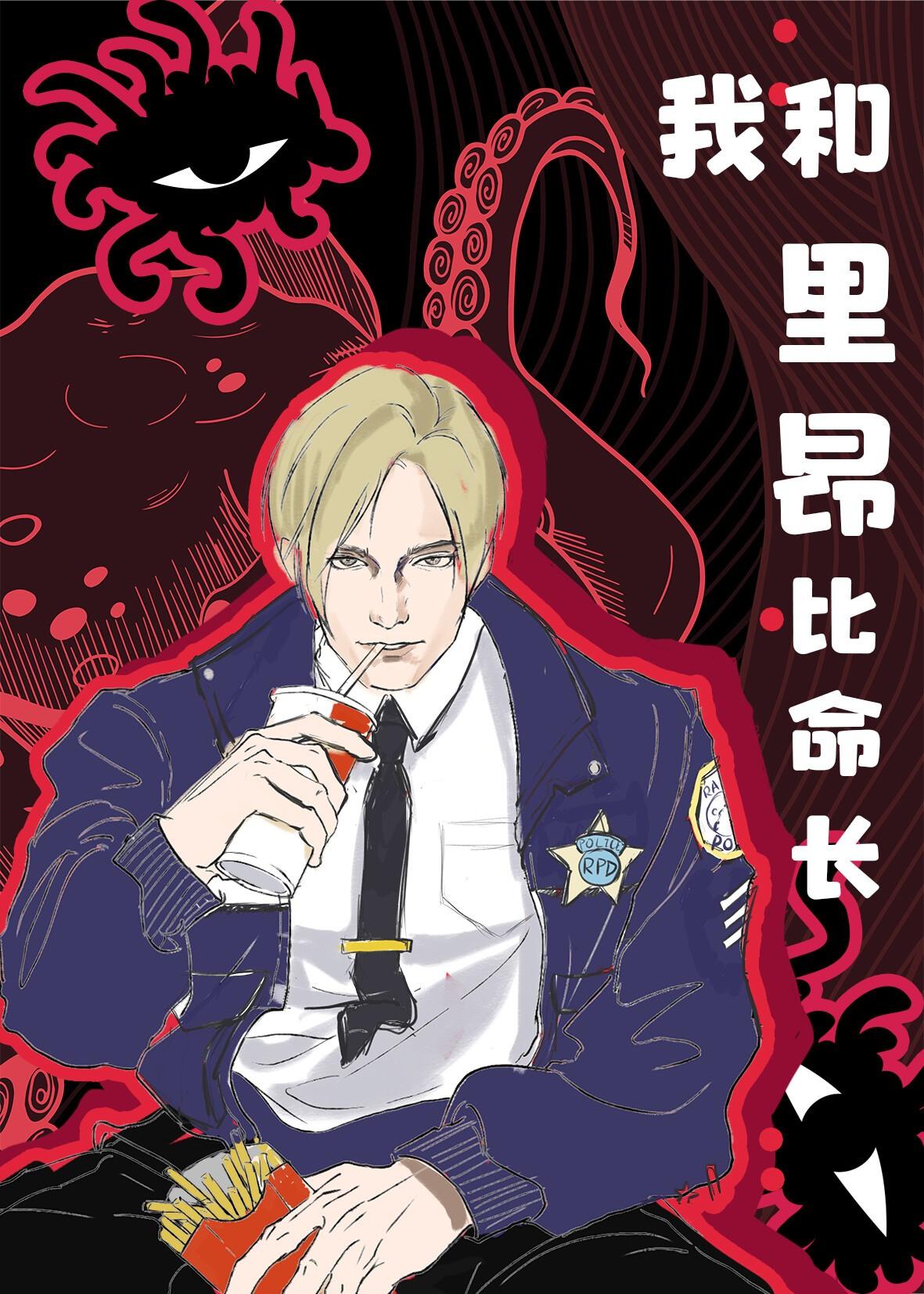 综恐我和里昂比命长无防盗